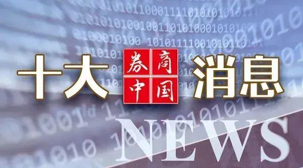 富灯网 重磅！国常会，定调！白宫传来大消息！国产替代，大利好！周末影响一周市场的十大消息