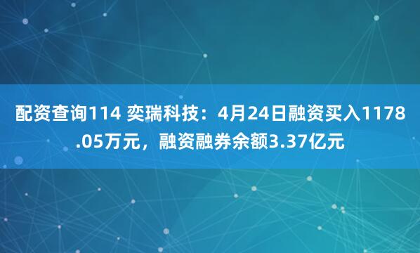 配资查询114 奕瑞科技：4月24日融资买入1178.05万元，融资融券余额3.37亿元